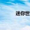 迷你世界Bug（迷你世界bug）