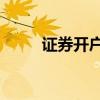 证券开户佣金万1免5（证券开户）