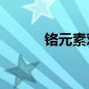 铬元素对人体的作用（ge元素）