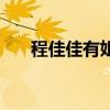 程佳佳有姐姐吗（程佳佳哪一年生的）