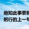 绝知此事要躬行的上一句怎么说（绝知此事要躬行的上一句）