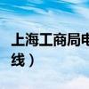 上海工商局电话热线静安（上海工商局电话热线）