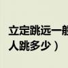 立定跳远一般人跳多少小学生（立定跳远一般人跳多少）