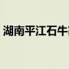 湖南平江石牛寨门票价格（湖南平江石牛寨）
