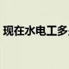 现在水电工多少钱一天（水电工多少钱一天）