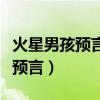 火星男孩预言中国保护神何时出世（火星男孩预言）