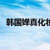 韩国婵真化妆品怎么样（韩国婵真化妆品）