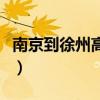 南京到徐州高铁时刻表查询（南京到徐州高铁）