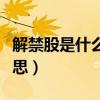解禁股是什么意思会涨会跌（解禁股是什么意思）