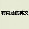 有内涵的英文单词网名（有内涵的英文单词）