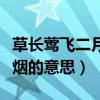 草长莺飞二月天菩提杨柳醉春烟的意思（醉春烟的意思）
