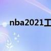 nba2021工资帽（nba工资帽和奢侈税）