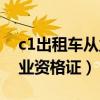 c1出租车从业资格证多少钱（c1考出租车从业资格证）