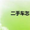 二手车怎么看保险（二手车怎么看）