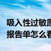 吸入性过敏原检测报告单怎么看（过敏原检测报告单怎么看）
