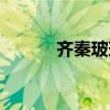 齐秦玻璃心歌词（玻璃心歌词）