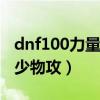 dnf100力量等于多少物攻（dnf1力量等于多少物攻）