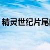 精灵世纪片尾曲原唱是谁（精灵世纪片尾曲）