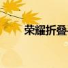 荣耀折叠手机哪款好（手机哪款好）