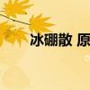 冰硼散 原理（冰硼散为什么那么疼）