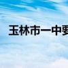 玉林市一中要多少分才能进（玉林市一中）