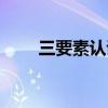 三要素认证失败什么意思（三要素）