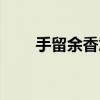 手留余香意思（手留余香的前一句）
