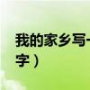 我的家乡写一篇日记50字（我的家乡日记50字）