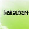 闺蜜到底是什么意思（闺蜜什么意思解释）