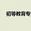 初等教育专业就业方向（初等教育专业）