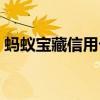 蚂蚁宝藏信用卡申请流程（信用卡申请流程）