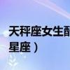天秤座女生配什么星座男（天秤座女生配什么星座）
