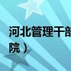 河北管理干部学院还招生吗（河北管理干部学院）