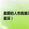 最爱的人伤我最深我的眼泪也一滴都不剩（最爱的人也伤我最深）