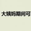 大姨妈期间可以吃红枣补血吗（红枣补血吗）