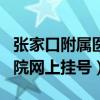 张家口附属医院网上挂号app（张家口附属医院网上挂号）