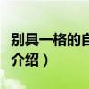 别具一格的自我介绍大学生（别具一格的自我介绍）