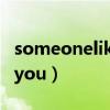 someonelikeyou什么意思?（someonelikeyou）