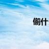 偂什么意思（冧什么意思）