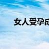 女人受孕成功的前兆（女人受孕过程）