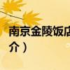 南京金陵饭店集团有限公司（南京金陵饭店简介）