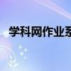 学科网作业系统网页版（学科网作业系统）