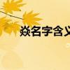 焱名字含义（焱在名字里是什么意思）