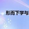 形而下学与形而上学的不同（形而下学）