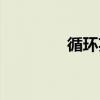 循环英语翻译（循环英语）