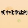初中化学盐的溶解性口诀（盐的溶解性口诀）