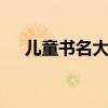 儿童书名大全200本（书名大全200本）
