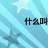 什么叫守信用（守信用的意思）