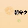 朝令夕改的近义词（朝令夕改）