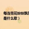每当雪花纷纷飘落想你是我戒不掉歌词(每当雪花纷纷飘落是什么歌) 每当雪花纷纷飘落想你是我戒不掉歌词(每当雪花纷纷飘落是什么歌)